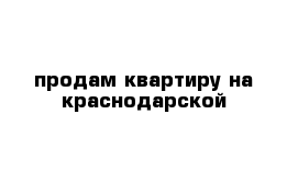 продам квартиру на краснодарской